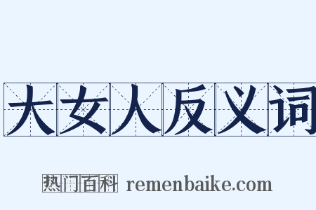 大女人反义词是什么意思的图片